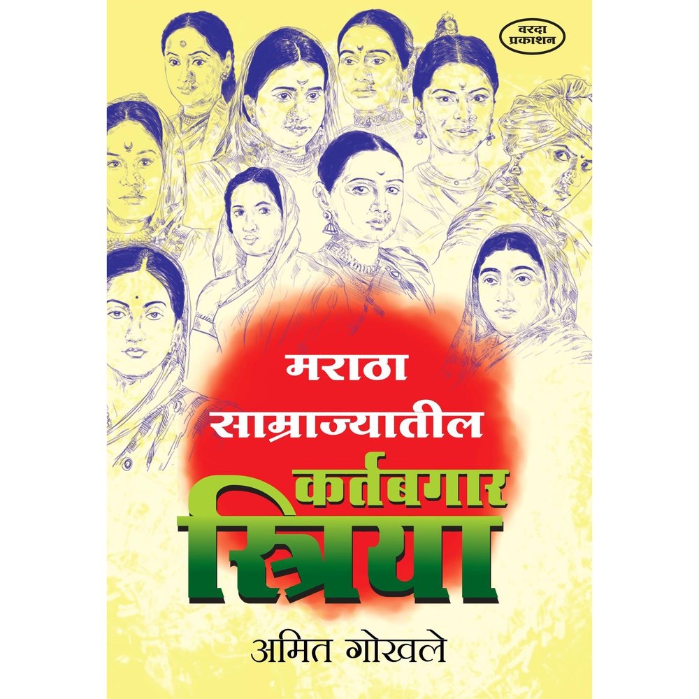 Maratha Samrajyatil Kartabgar Striya By Amit Ghokhale