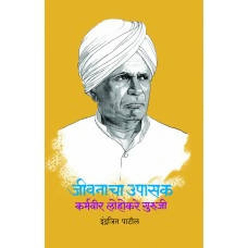 Jivanacha Upasak : Karmveer Lohakare Guruji By Indrajit Patil