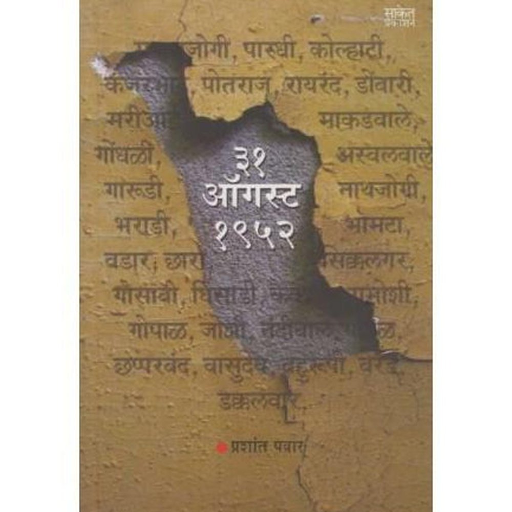 31 August 1952 (३१ ऑगस्ट १९५२) by Prashant Pawar  Half Price Books India Books inspire-bookspace.myshopify.com Half Price Books India