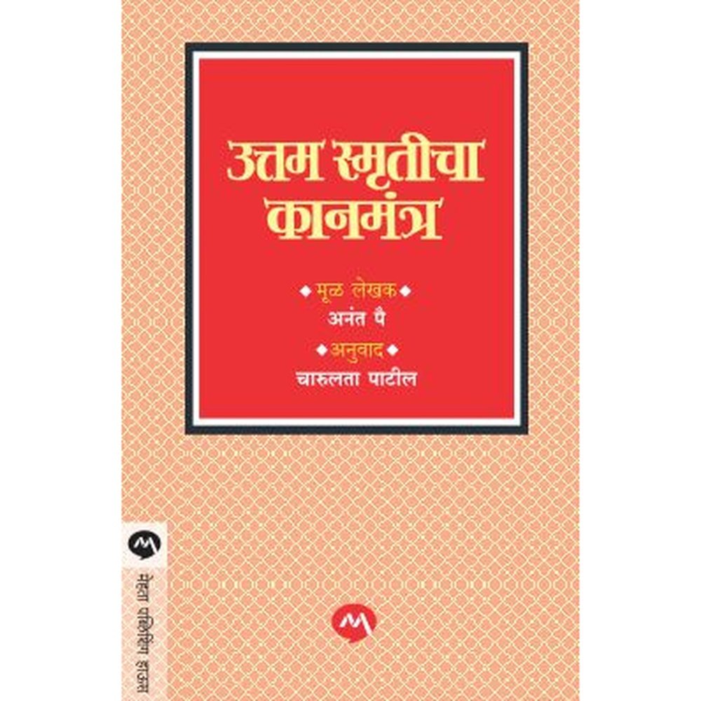 Uttam Smruticha Kanmantra By Anant Pai