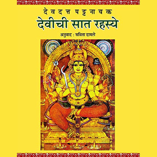 Devichi Saat Rahasye by Devdutt Pattanaik, Savita Damle