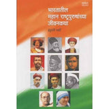 Bharatatil Mahan Rashtrapurushanchya Jivankatha (भारतातील महान राष्ट्रपुरुषांच्या जीवनकथा)  by Indumati Yardi  Half Price Books India Books inspire-bookspace.myshopify.com Half Price Books India