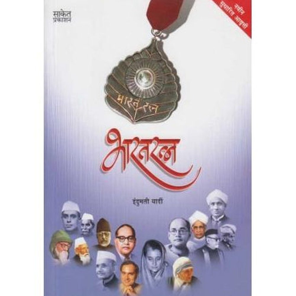 Bharatratna (भारतरत्&zwj;न)  by Indumati Yardi  Half Price Books India Books inspire-bookspace.myshopify.com Half Price Books India