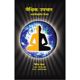 Vaishvik Upchar By Vipin Mehta Translation : Vijaya Bapat Editing : Aparna Velankar