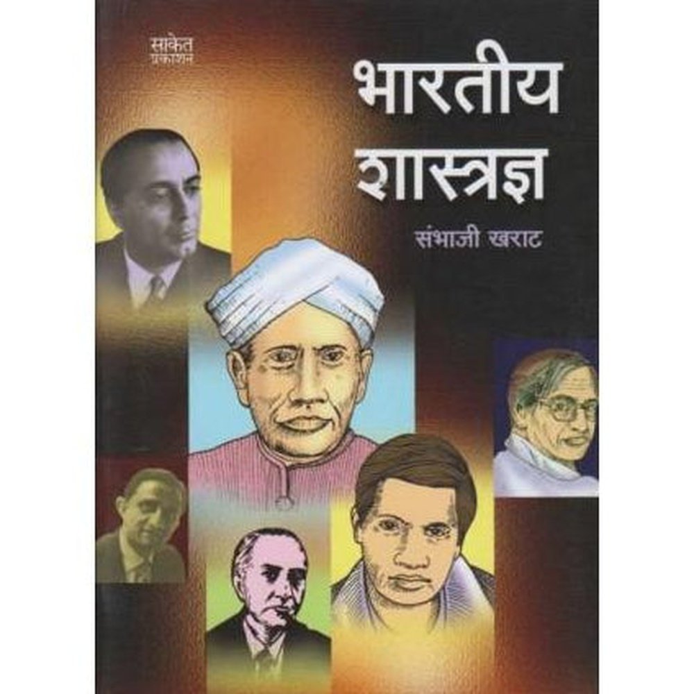 Bhartiya Shastradnya (भारतीय शास्त्रज्ञ)  by Sambhaji Kharat  Half Price Books India Books inspire-bookspace.myshopify.com Half Price Books India