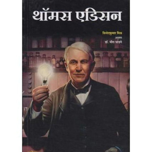 Thomas Edison (थॉमस एडिसन)  by Vinodkumar Mishra  Half Price Books India Books inspire-bookspace.myshopify.com Half Price Books India