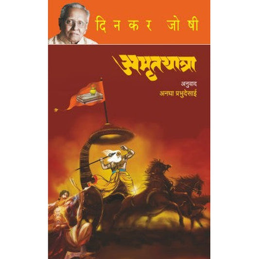 Amrutyatra By Dinkar Joshi