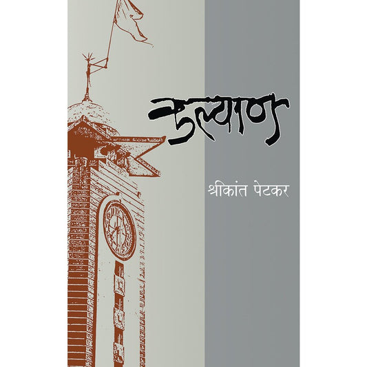 Kalayan By shreekant Petkar