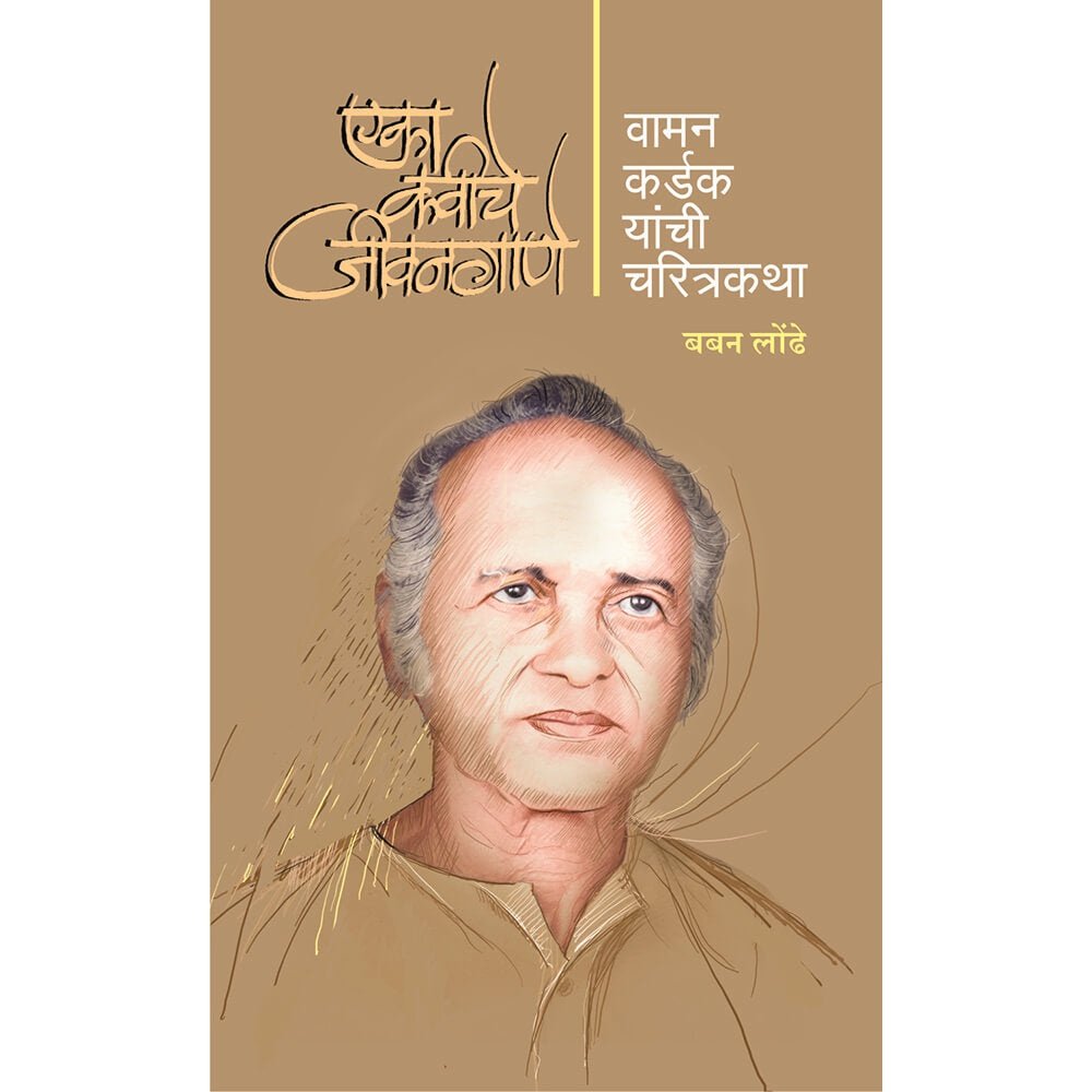 Eka Kaviche Jivangane (एका कवीचे जीवनगाणे) By Baban Londe