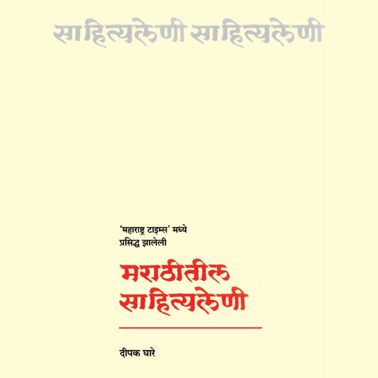 Marathitil Sahityaleni ( मराठीतील साहित्यलेणी  )  By Deepk  Ghare