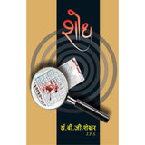 Shodh ( शोध ) By Dr B J Shekhar