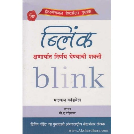 Blink (ब्लिंक)  by Malcolm Gladwell  Half Price Books India Books inspire-bookspace.myshopify.com Half Price Books India