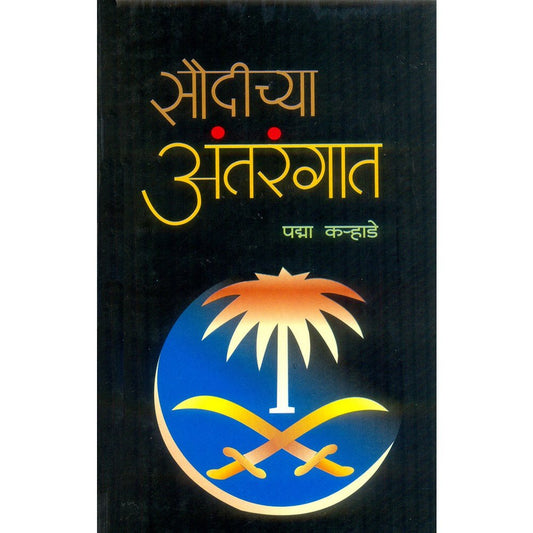 Soudichya Antrangat ( सौदीच्या अंतरंगात ) By Padma Karade