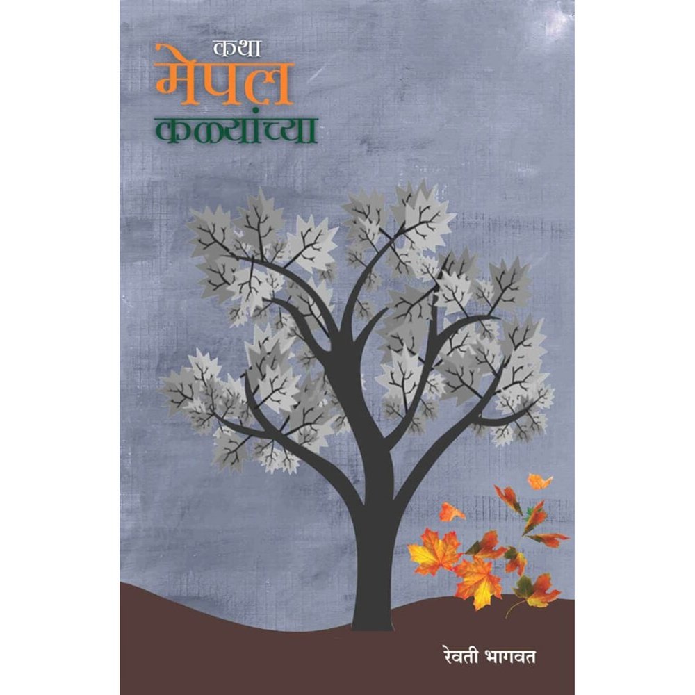 Katha Mepal Kalyanchya ( कथा मेपल कळ्यांच्या ) By Revati Bhagwat