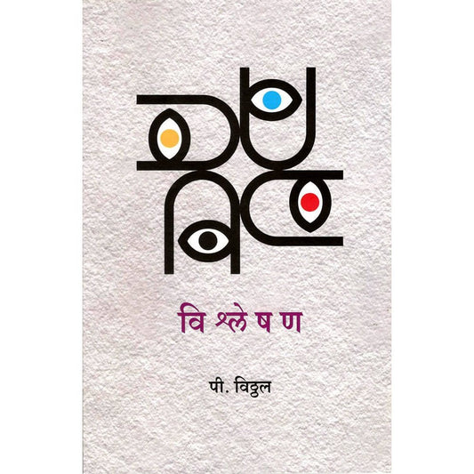 Vishleshan ( विश्लेषण ) By P Vitthal