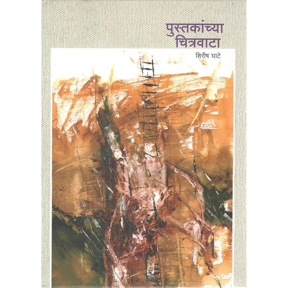 Pustakacha Chitrvata By Shirish Ghate