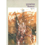 Pustakacha Chitrvata By Shirish Ghate