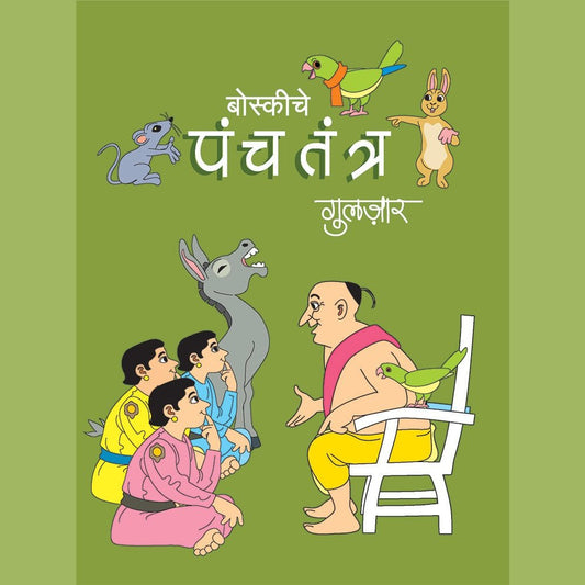 Boskiche Panchatantra – Gulzar