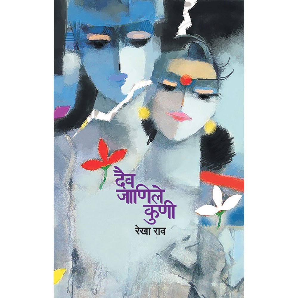 Devi Janile Koni ( दैव जाणिले कुणी ) By Rekha Rao