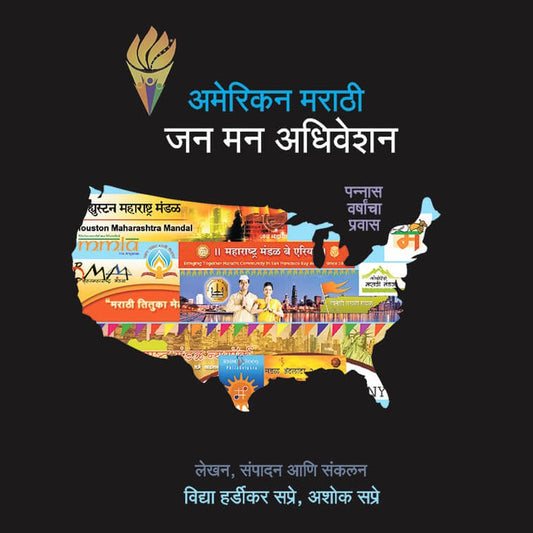 Amirekin Marathi Jan Man Adhiveshan  By Vidya Hardikar Sapre, Ashok Sapre