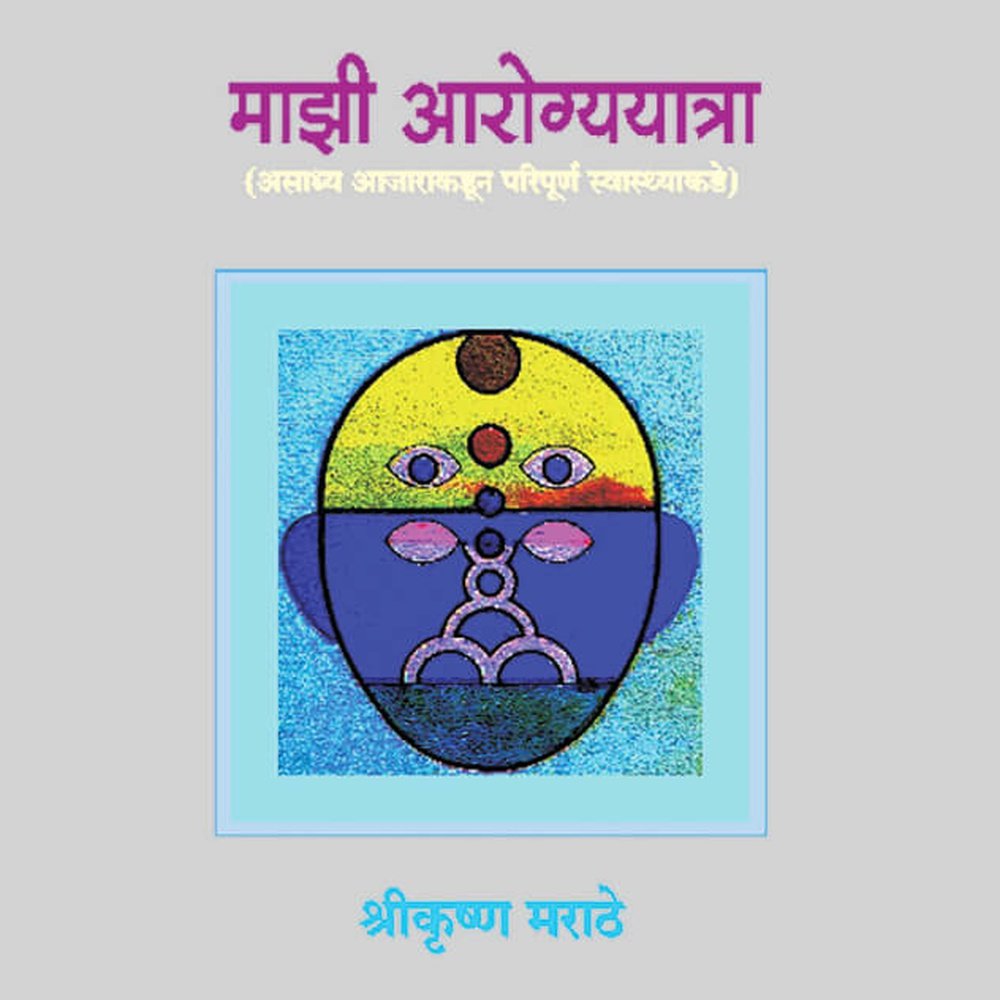 Majhai Aarogyatra ( माझी आरोग्ययात्रा ) By ShreeKrushan Marathe