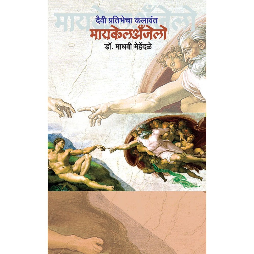 Devi Pratibha Kalavant Michelangel (दैवी प्रतिभेचा कलावंत मायकलअँजेलो ) By  Dr. Madhavi Mehendale