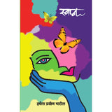 Swapn ( स्वप्न ) By Harshala Praveen Patil