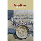 Rikta Virakta ( रिक्त-विरक्त ) By Chhaya Koregaonkar