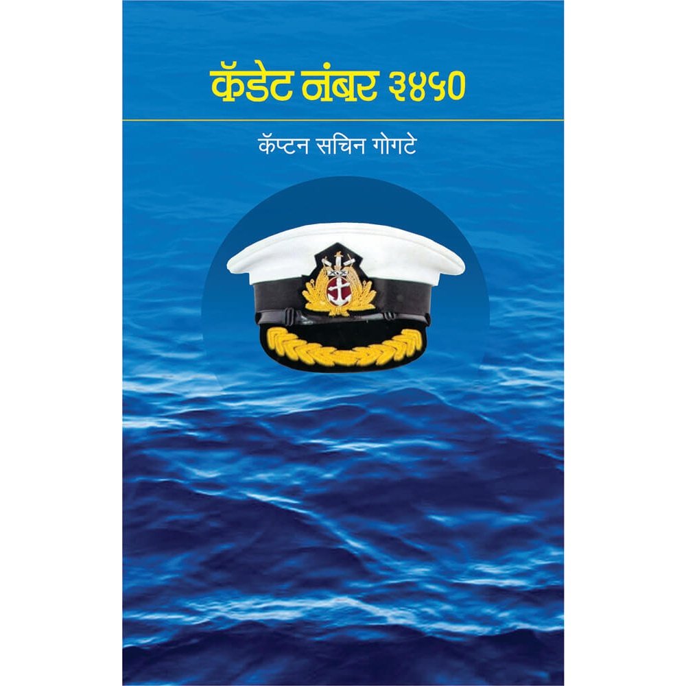 Cadet No. 3450 By Captain Sachin Gogte