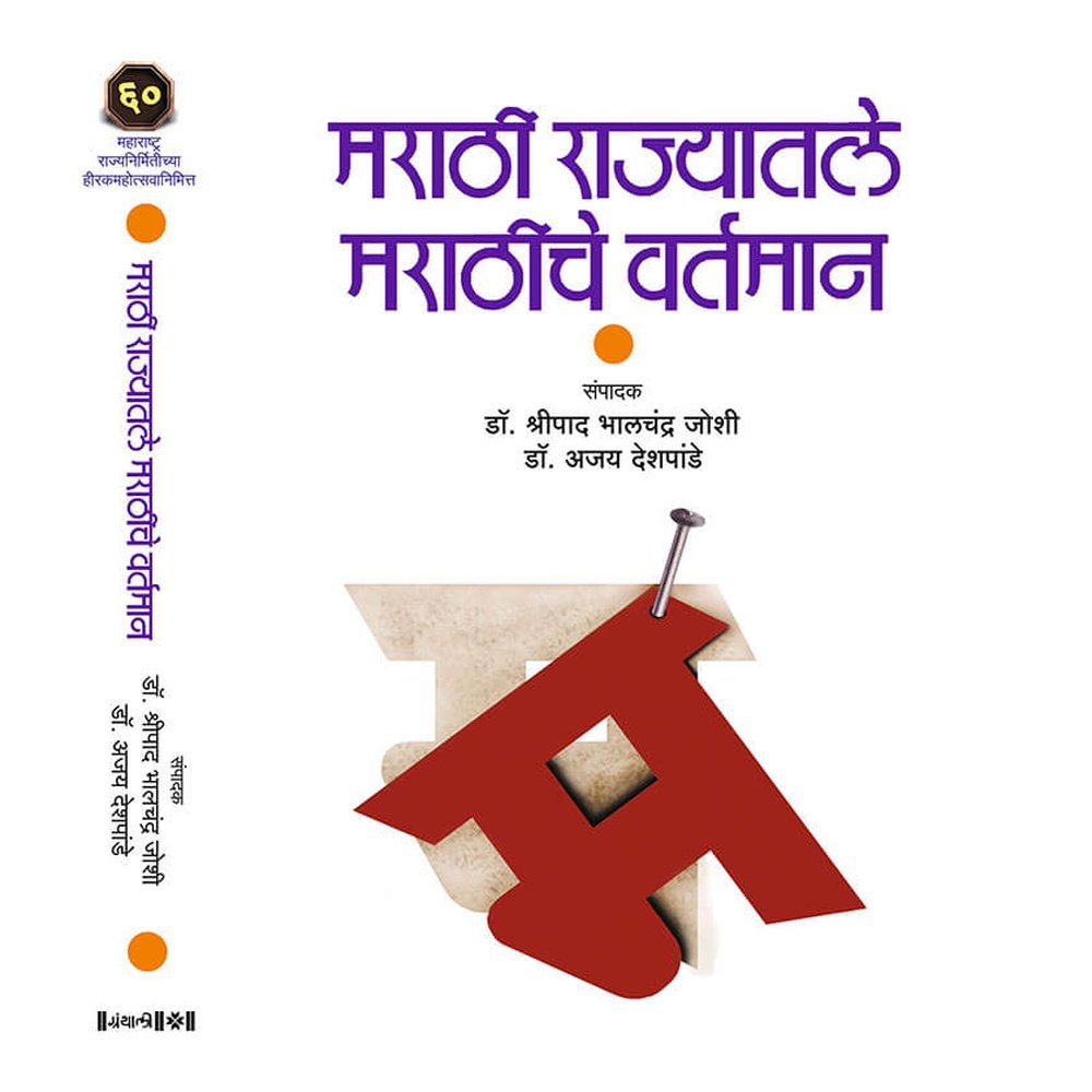 Marathi Rajatil Marathi Vartman ( मराठी राज्यातले मराठीचे वर्तमान ) By Shreepad Bhalchandra Joshi