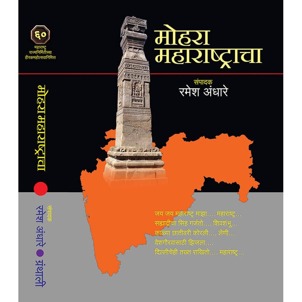 Mohara Maharashrtacha ( मोहरा महाराष्ट्राचा )By Ramesh Andhare