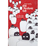 Dok Phirlelya Peshi ( डोकं फिरलेल्या पेशी ) By Satish Naik , Durga Gadgil