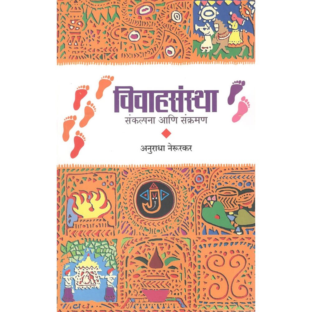 Vivahsanstha ( विवाहसंस्था ) By Anuradha Nerurkar