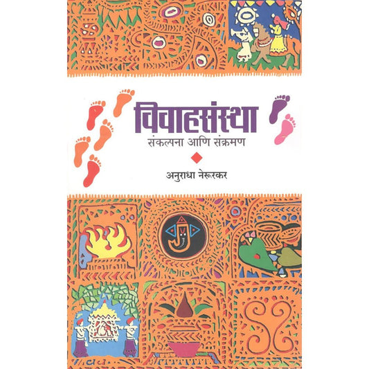 Vivahsanstha ( विवाहसंस्था ) By Anuradha Nerurkar