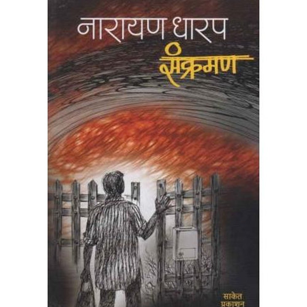 Sankraman (संक्रमण)  by Narayan Dharap  Half Price Books India Books inspire-bookspace.myshopify.com Half Price Books India