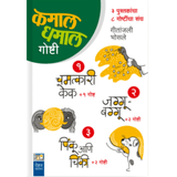 Kamal Ani Dhammal Goshti (Set of 8 items in 3 books) By Geetanjali Bhosale