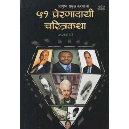 51 Preranadayi Charitrakatha (५१ प्रेरणादायी चरित्रकथा)  by Jayprakash Zende