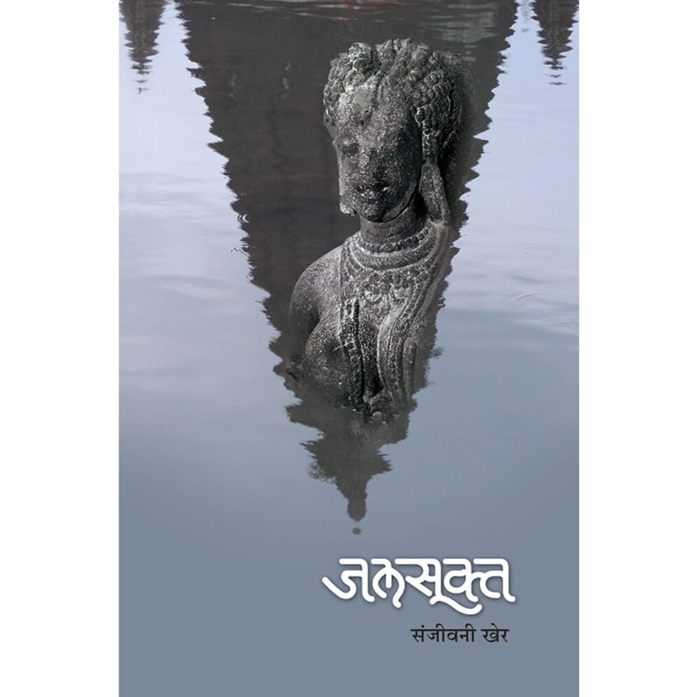 Jalasukta ( जलसुक्त ) By Sanjeevani Kher