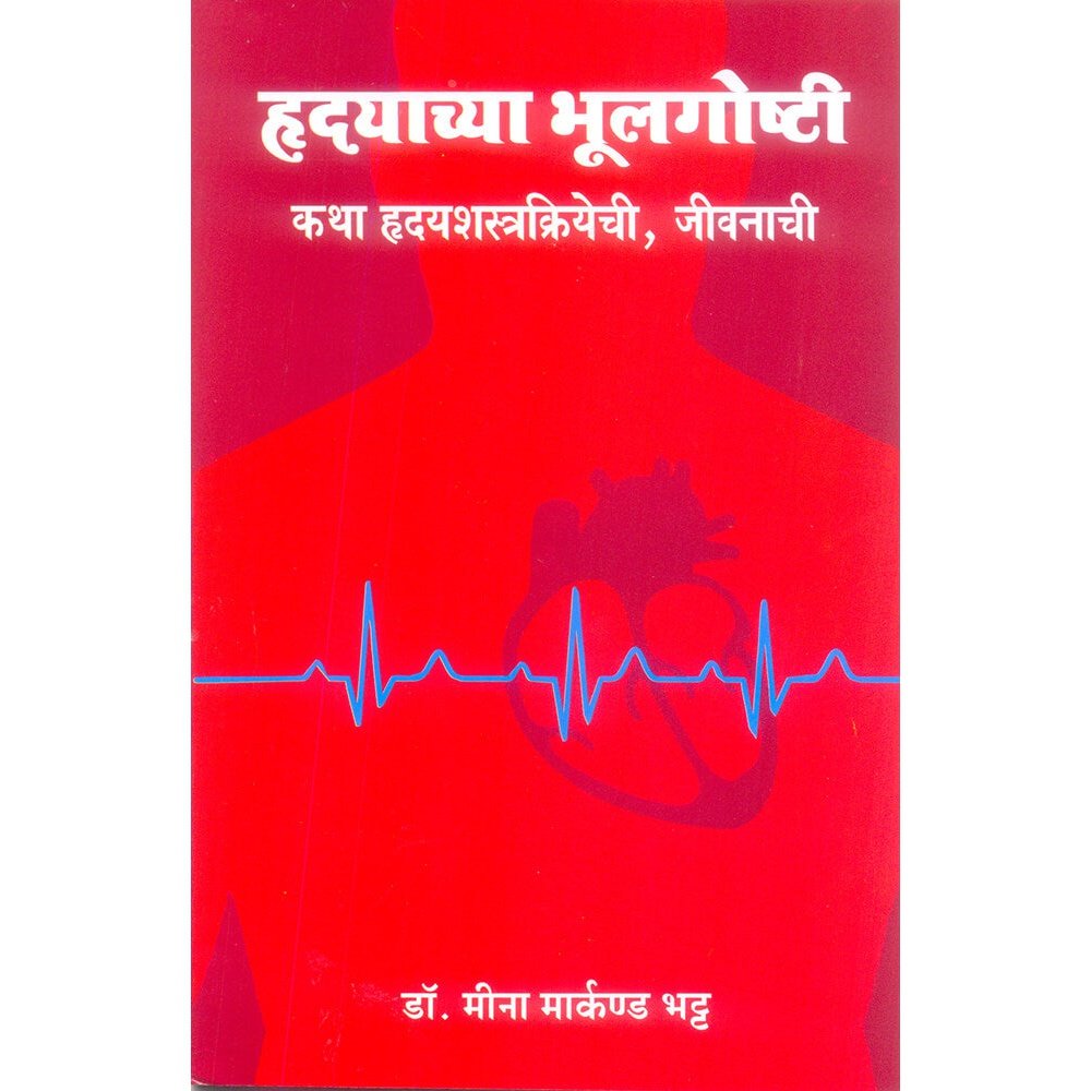 Hrudyachya Bhulgoshti by Dr. Meena Markand Bhatt