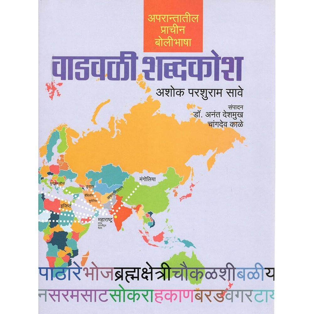 Vadavali Dictionary By Dr. Ashok Parasuram Save. Anant Deshmukh, Changdev Kale