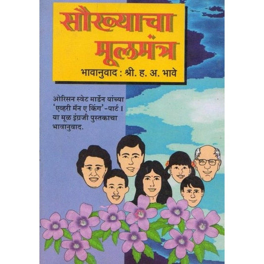 Saukhyache Mulmantra By H.A.Bhave