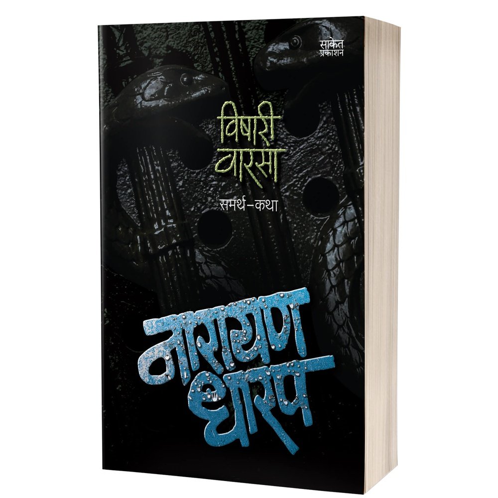 Vishari Varsa : Samarth Katha By Narayan Dharap