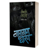 Vishari Varsa : Samarth Katha By Narayan Dharap