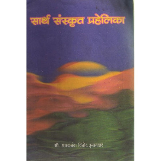 Sarth Sanskrut Prahelika By Alaknanda Vinod Inamdar