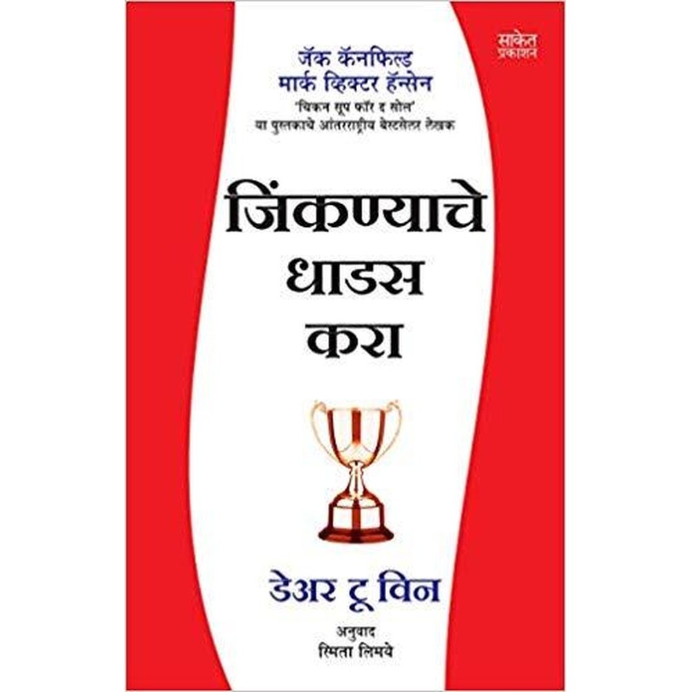 Dare to Win (Marathi) by Canfield, Jack