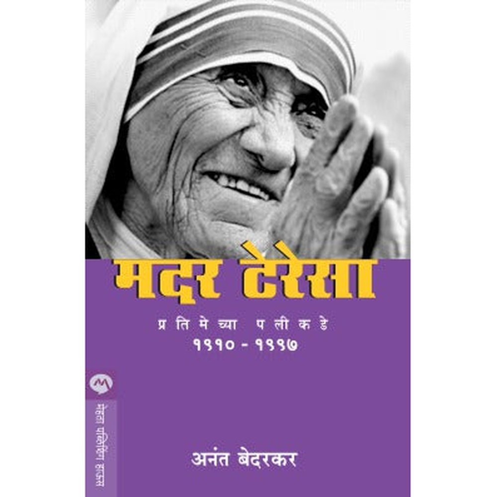 Mother Teresa Pratimechya Palikade By Anant Bedarkar