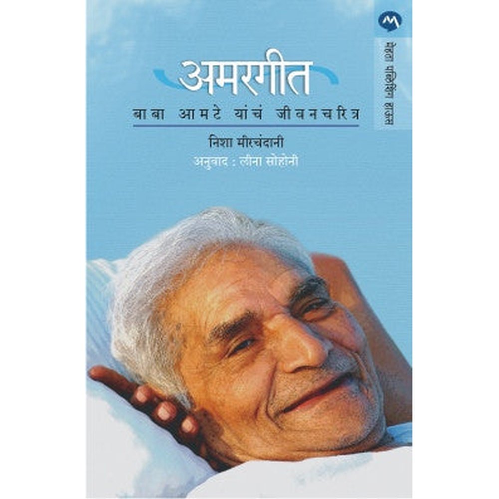 Amargeet : Baba Amte Yancha Jeevancharitra By Neesha Mirchandani