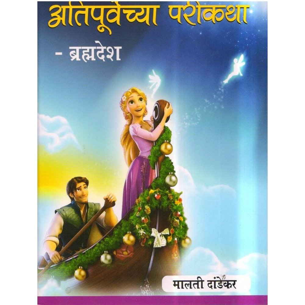 Atipurvechya Parikatha Bramhadesh By Malati Dandekar