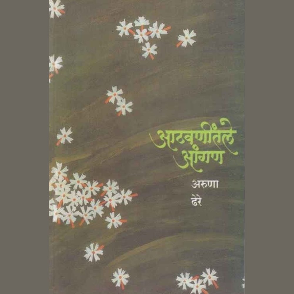 Athavanitale Angan by  Aruna Dhere