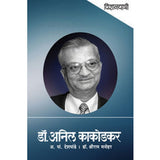 Vidnyan Yatri Dr Anil Kakodkar